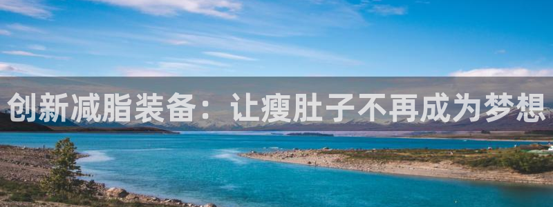 凯捷体育官网：创新减脂装备：让瘦肚子不再成为梦想