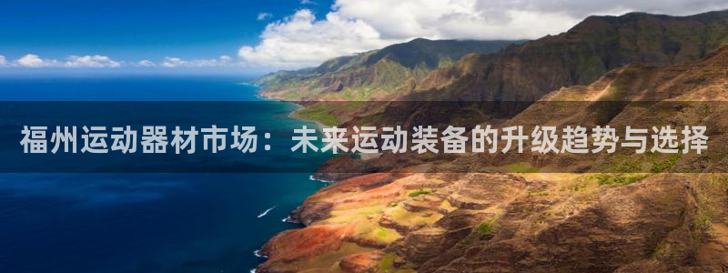 凯捷体育招商：福州运动器材市场：未来运动装备的升级趋