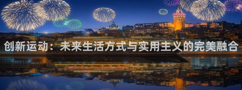 凯捷体育注册：创新运动：未来生活方式与实用主义的完美融合