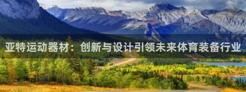 凯捷体育招商电话号码查询是多少：亚特运动器材：创新与