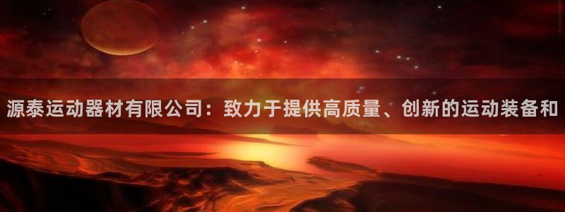 凯捷体育招商电话是多少啊：源泰运动器材有限公司：致力