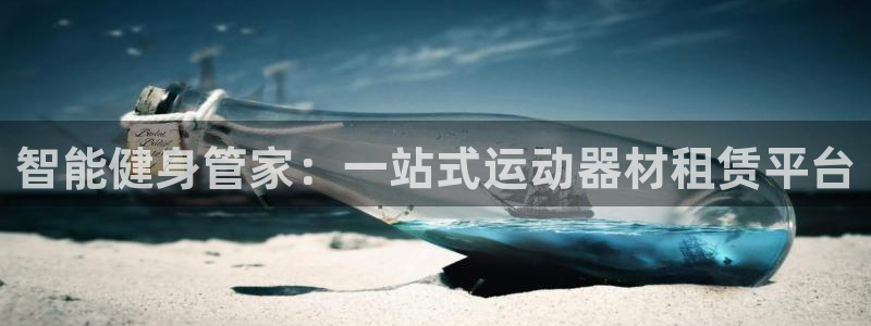 凯捷体育平台注册：智能健身管家：一站式运动器材租赁平