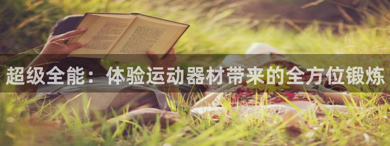 凯捷体育娱乐网站：超级全能：体验运动器材带来的全方位