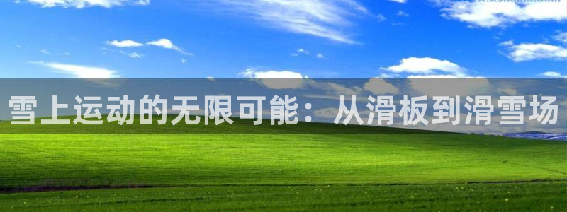 凯捷体育招商电话号码是多少啊：雪上运动的无限可能：从