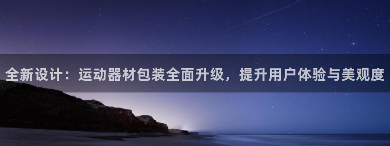 凯捷体育平台注册流程视频：全新设计：运动器材包装全面升级，提