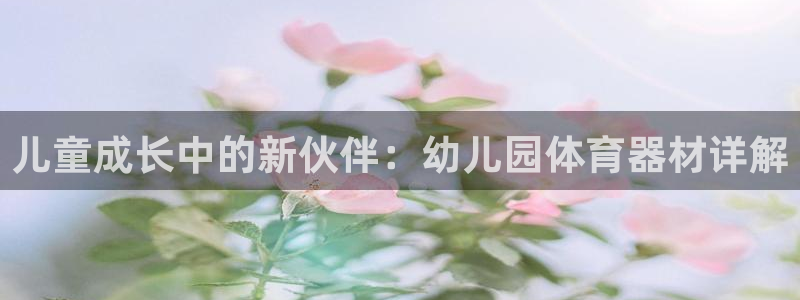 凯捷体育招商电话号码是多少：儿童成长中的新伙伴：幼儿