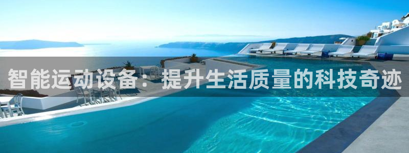 凯捷体育招商电话是多少：智能运动设备：提升生活质量的科技奇迹