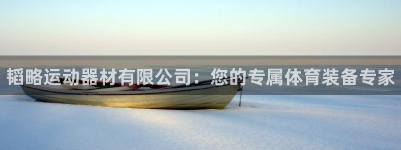 凯捷体育娱乐代理怎么样：韬略运动器材有限公司：您的专属体育装