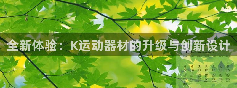 凯捷体育招商电话是多少啊：全新体验：K运动器材的升级与创新设