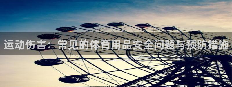 海南凯捷体育：运动伤害：常见的体育用品安全问题与预防措施