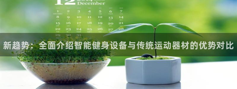 凯捷体育招商电话号码是多少号：新趋势：全面介绍智能健身设备与