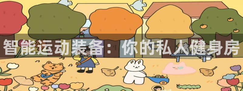 凯捷体育招商电话号码是多少啊：智能运动装备：你的私人