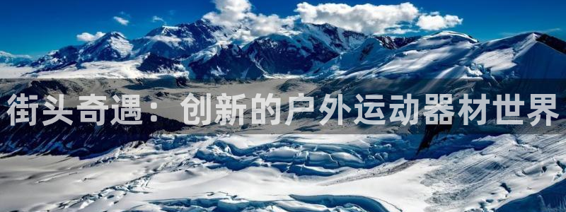 凯捷体育娱乐首页官网下载：街头奇遇：创新的户外运动器