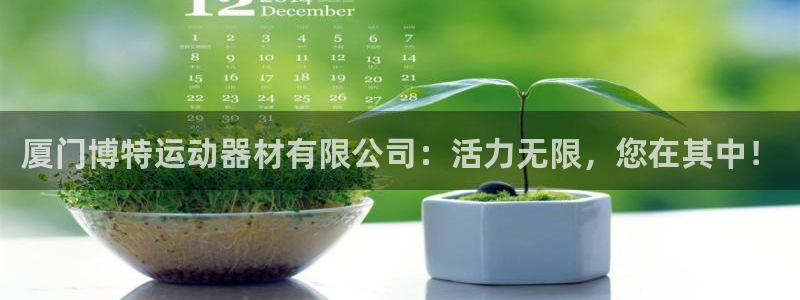 凯捷体育集团官网首页网址：厦门博特运动器材有限公司：