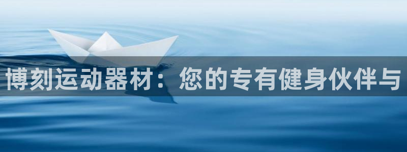 凯捷体育娱乐是那个系列的台子：博刻运动器材：您的专有