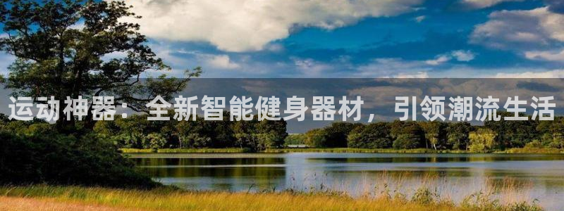 凯捷体育娱乐首页官网下载：运动神器：全新智能健身器材