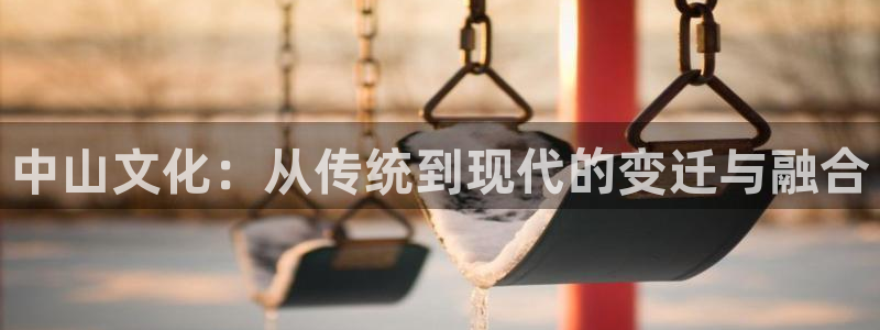 凯捷体育集团logo：中山文化：从传统到现代的变迁与