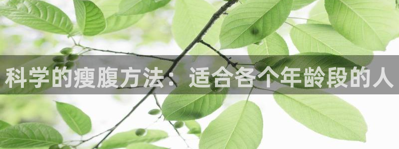 凯捷体育娱乐：科学的瘦腹方法：适合各个年龄段的人