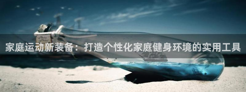 德国凯捷体育集团：家庭运动新装备：打造个性化家庭健身