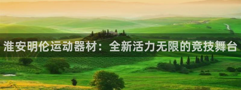 凯捷体育娱乐代理怎么样：淮安明伦运动器材：全新活力无限的竞技