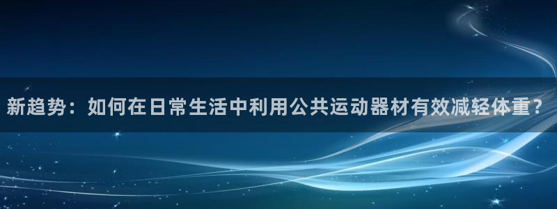 德国凯捷体育集团：新趋势：如何在日常生活中利用公共运