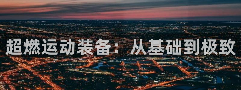 海南凯捷体育