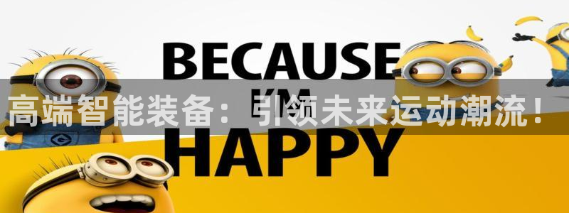 凯捷体育平台注册要钱吗：高端智能装备：引领未来运动潮