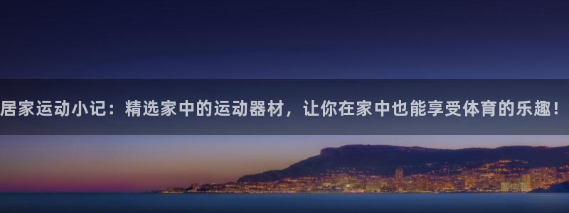 凯捷体育平台注册要钱吗：居家运动小记：精选家中的运动