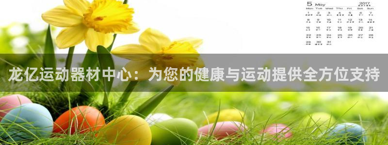 凯捷体育招商电话地址查询：龙亿运动器材中心：为您的健