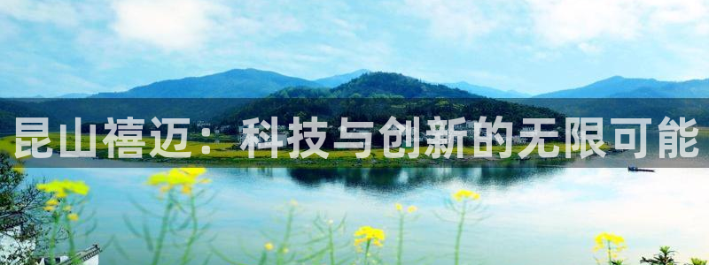 凯捷体育平台注册要钱吗是真的吗：昆山禧迈：科技与创新