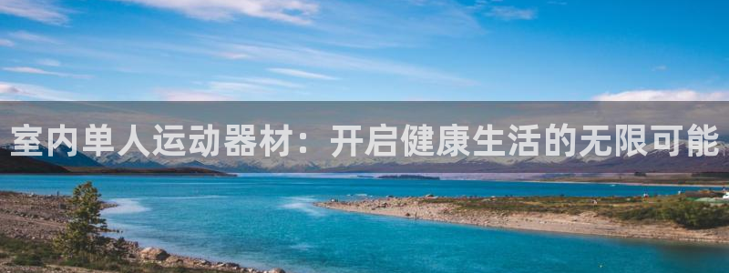 凯捷体育平台注册：室内单人运动器材：开启健康生活的无
