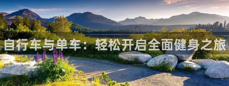 凯捷体育平台注册要钱吗安全吗：自行车与单车：轻松开启