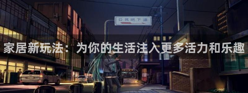 凯捷体育科技：家居新玩法：为你的生活注入更多活力和乐