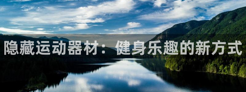 凯捷体育五金厂：隐藏运动器材：健身乐趣的新方式