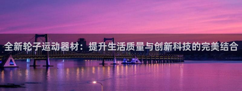 凯捷体育平台注册要钱吗：全新轮子运动器材：提升生活质
