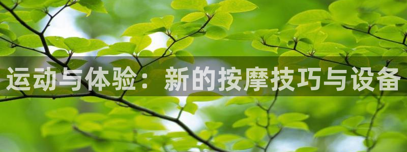 注册凯捷体育：运动与体验：新的按摩技巧与设备