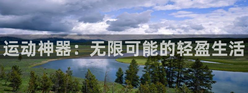 注册凯捷体育：运动神器：无限可能的轻盈生活