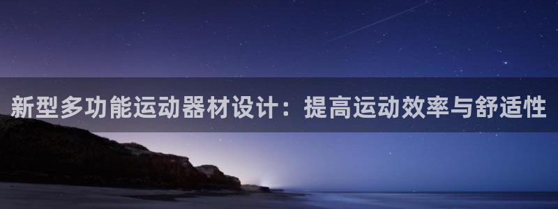 凯捷体育集团简介：新型多功能运动器材设计：提高运动效