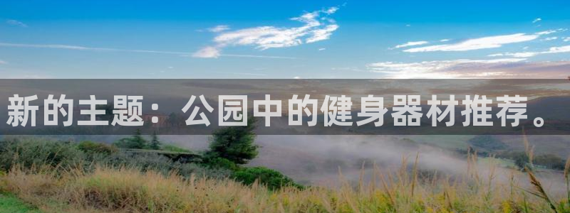 凯捷体育招商电话号码是多少啊：新的主题：公园中的健身