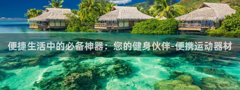 凯捷体育是干嘛的公司：便捷生活中的必备神器：您的健身