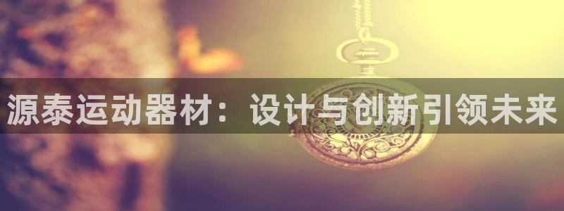 凯捷体育集团logo：源泰运动器材：设计与创新引领未