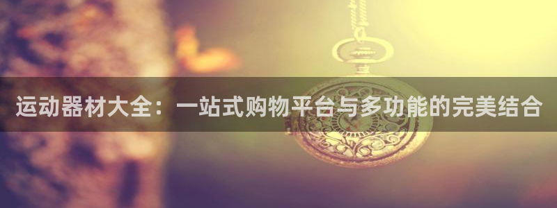 凯捷体育招商电话号码是多少号：运动器材大全：一站式购