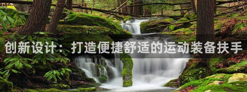 凯捷体育娱乐平台：创新设计：打造便捷舒适的运动装备扶