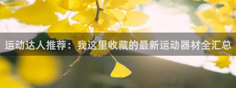 凯捷体育招商电话地址是多少：运动达人推荐：我这里收藏