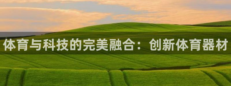 凯捷体育是干嘛的公司：体育与科技的完美融合：创新体育