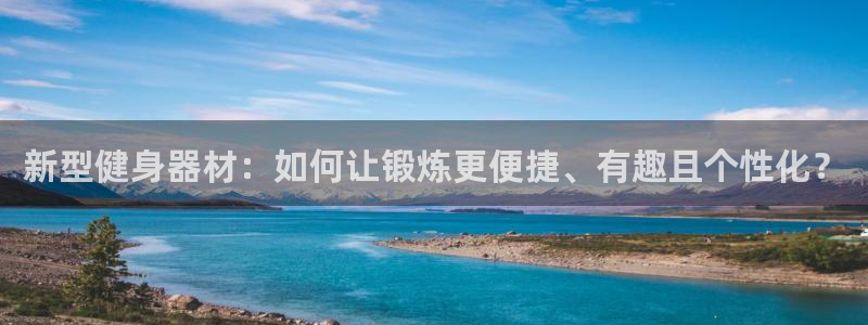 凯捷体育娱乐平台：新型健身器材：如何让锻炼更便捷、有