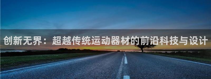 注册凯捷体育：创新无界：超越传统运动器材的前沿科技与