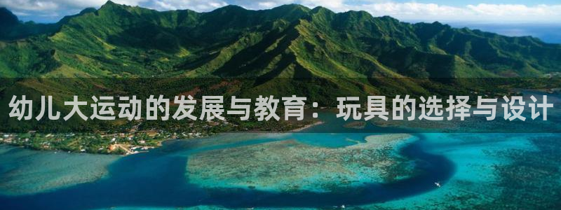 意昂平台体育：幼儿大运动的发展与教育：玩具的选择与设