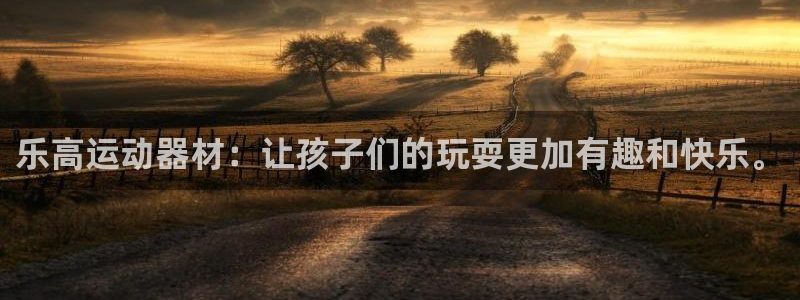 凯捷体育平台注册要钱吗是真的吗：乐高运动器材：让孩子