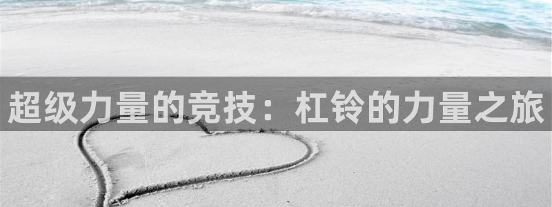 凯捷体育招商电话地址是多少：超级力量的竞技：杠铃的力